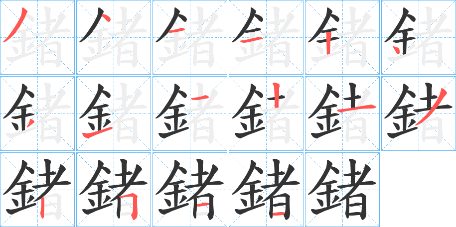 鍺的筆順筆畫