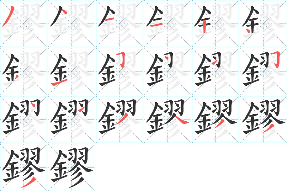 鏐的筆順筆畫