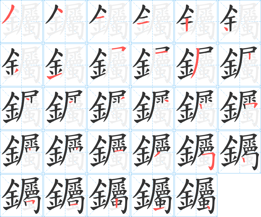 钃的筆順筆畫