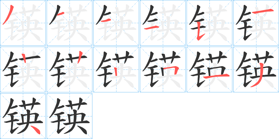 锳的筆順筆畫