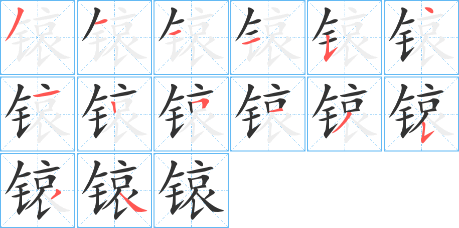 锿的筆順筆畫