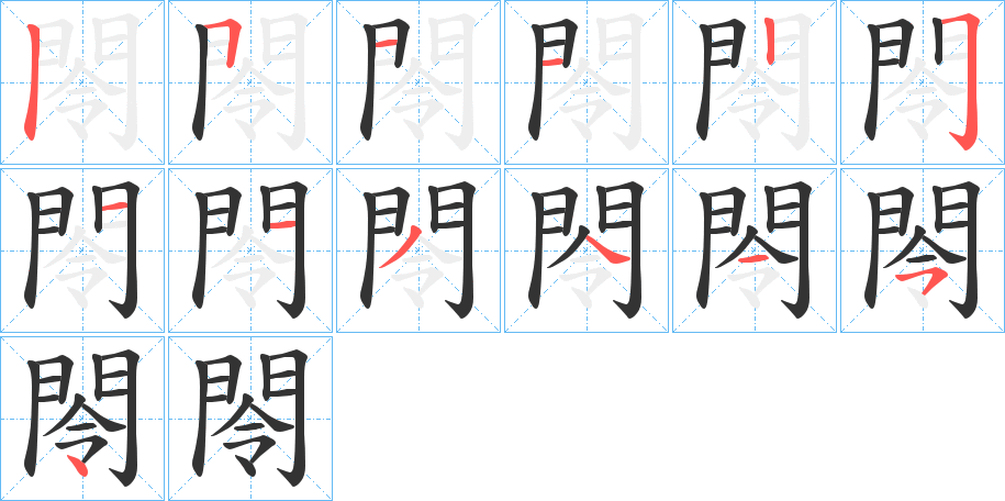 閝的筆順筆畫