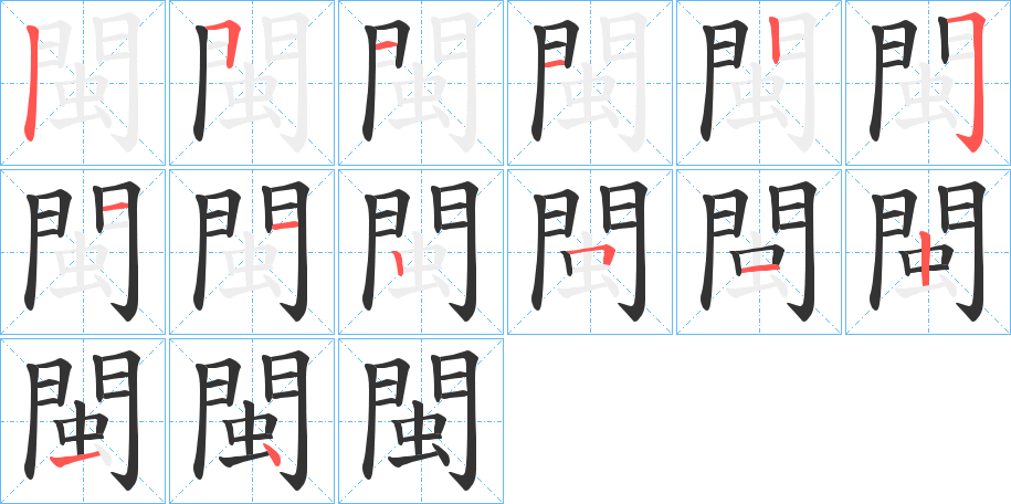 閩的筆順筆畫(huà)