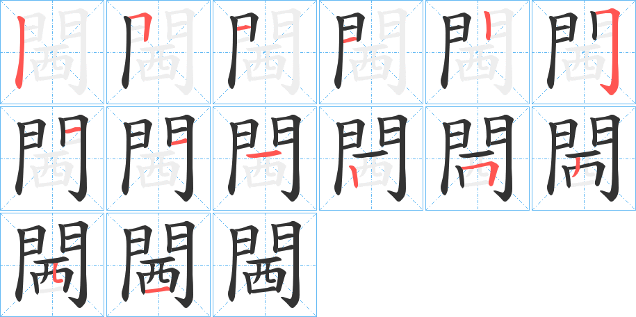 閪的筆順筆畫