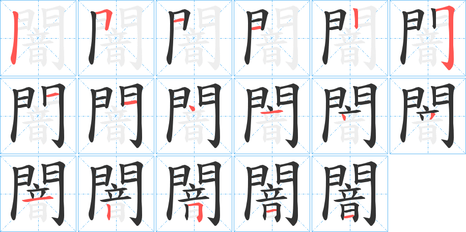 闇的筆順筆畫