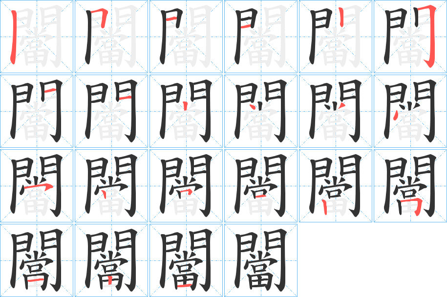 闣的筆順筆畫