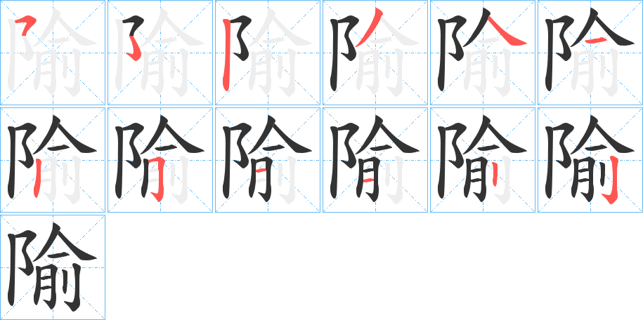 隃的筆順筆畫