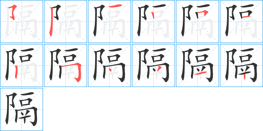 隔的筆順筆畫