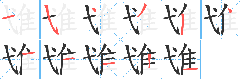 隿的筆順筆畫(huà)