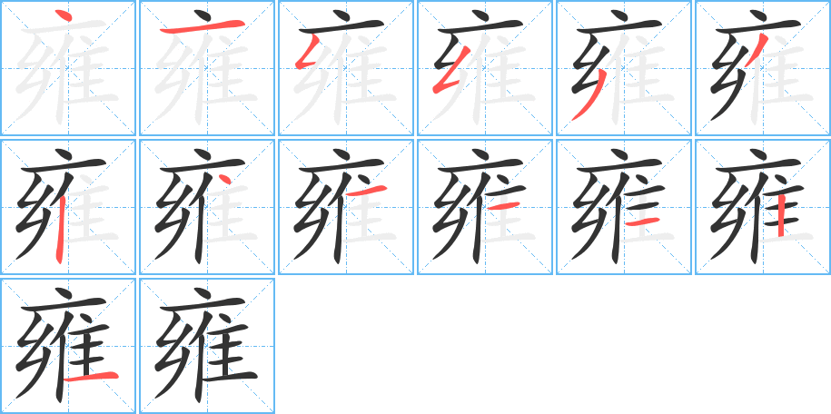 雍的筆順筆畫