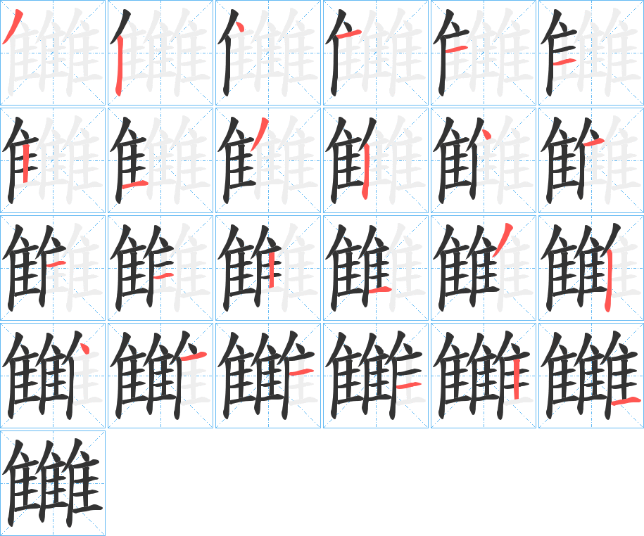 雦的筆順筆畫