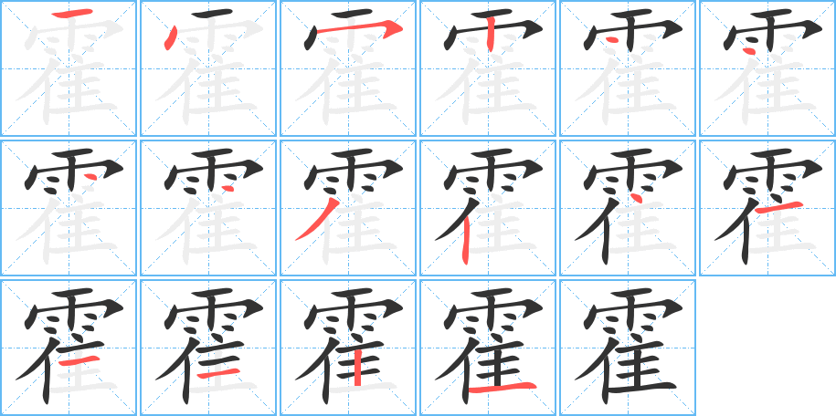 霍的筆順筆畫