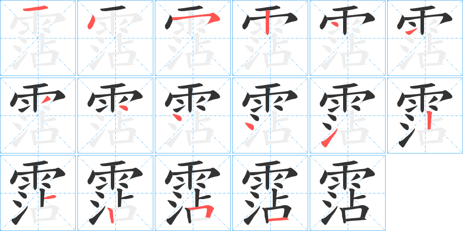 霑的筆順筆畫