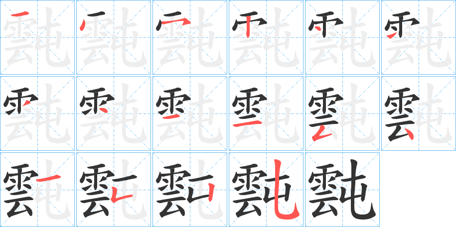 霕的筆順筆畫