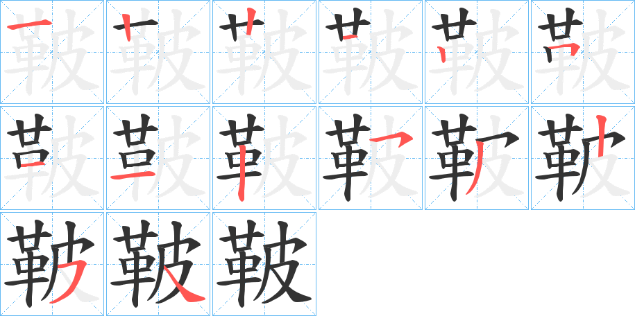 鞁的筆順筆畫