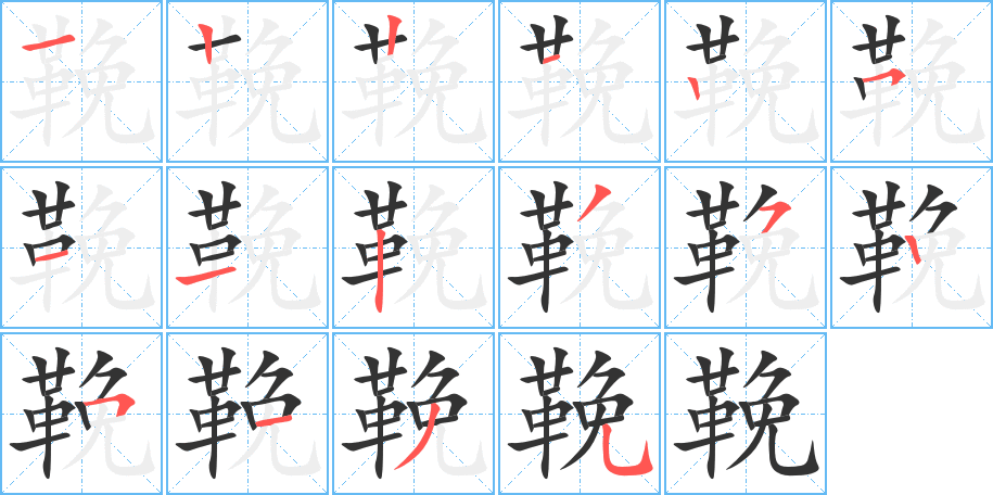 鞔的筆順筆畫