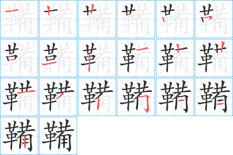 鞴的筆順筆畫