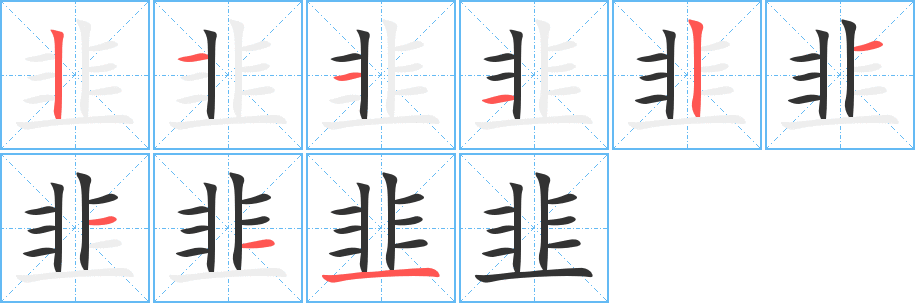 韭的筆順筆畫