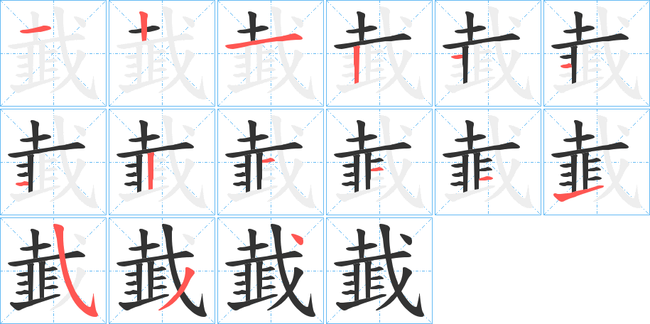 韯的筆順筆畫