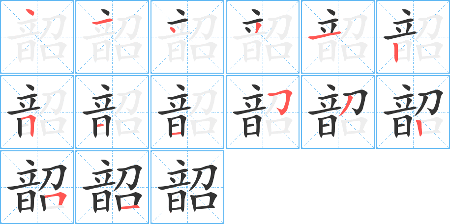 韶的筆順筆畫