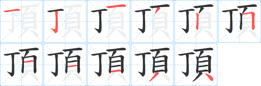 頂?shù)墓P順筆畫