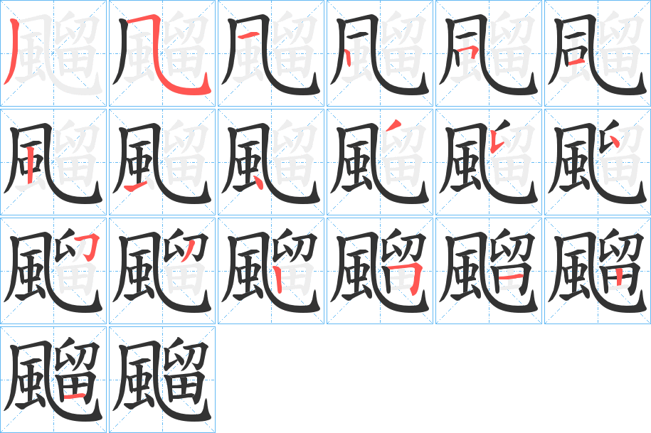 飀的筆順筆畫