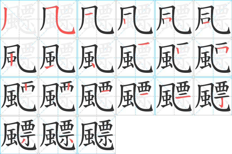 飃的筆順筆畫