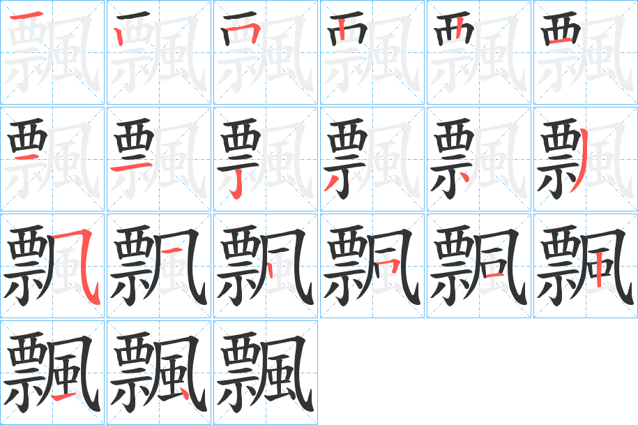 飄的筆順筆畫