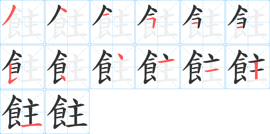 飳的筆順筆畫