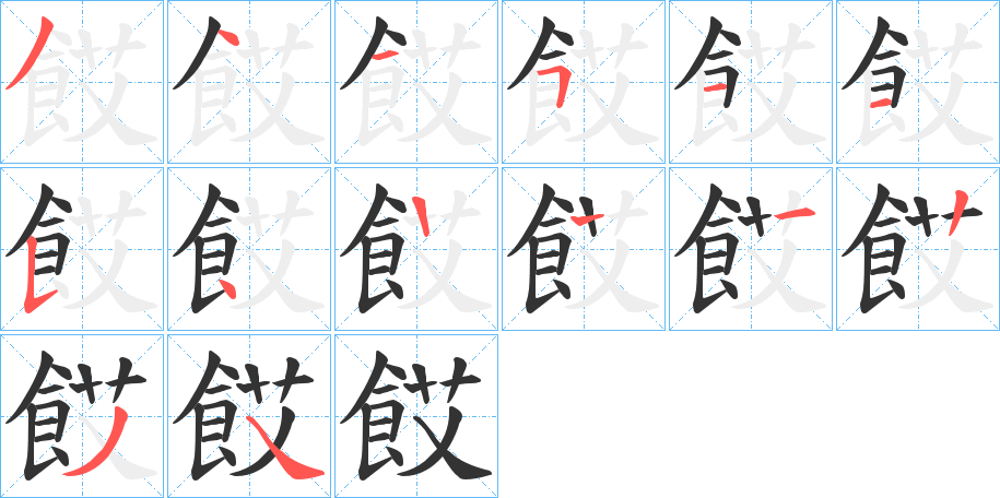 餀的筆順筆畫