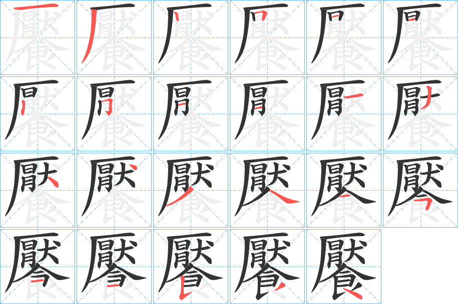 饜的筆順筆畫