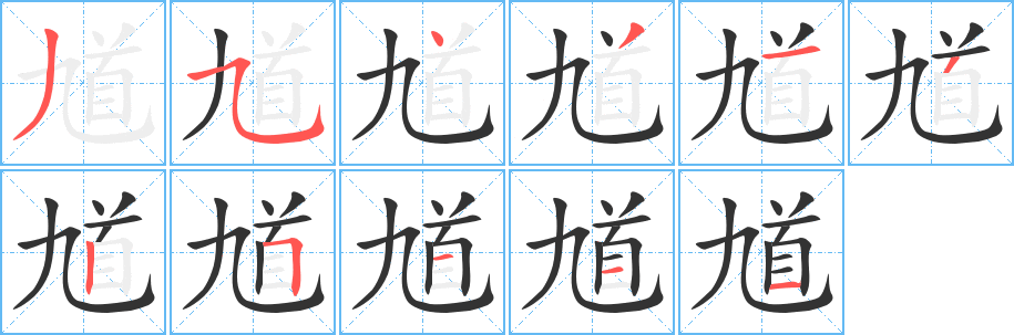 馗的筆順筆畫(huà)