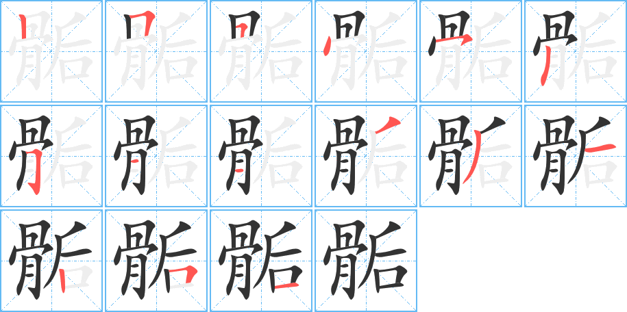 骺的筆順筆畫