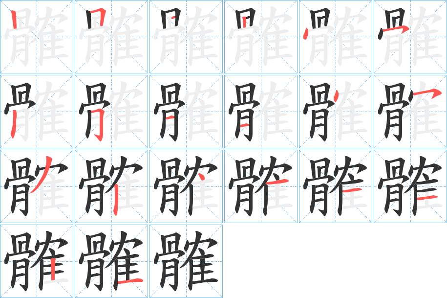 髉的筆順筆畫