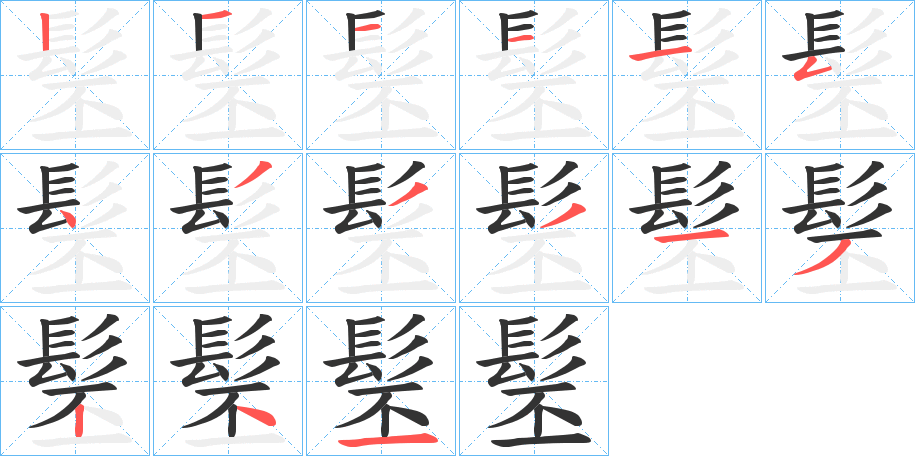 髬的筆順筆畫