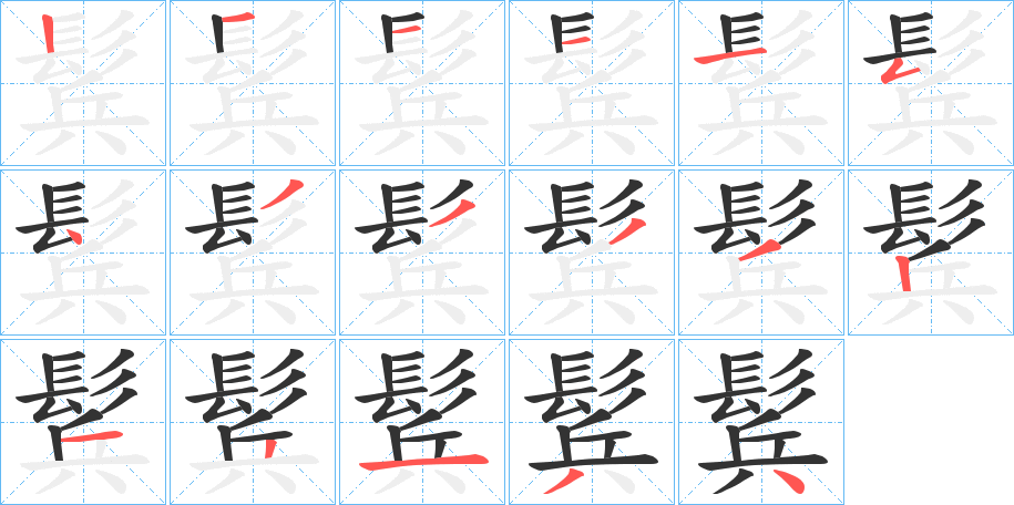 鬂的筆順筆畫