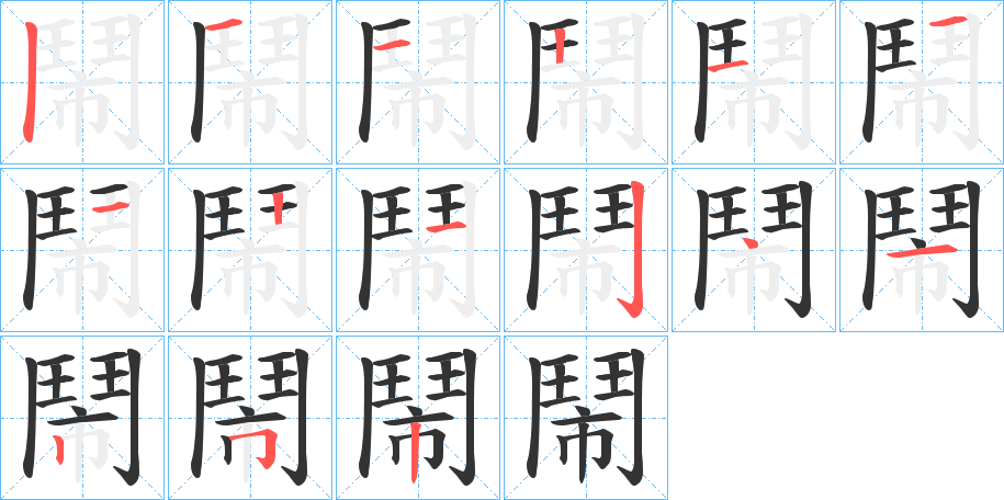 鬧的筆順筆畫