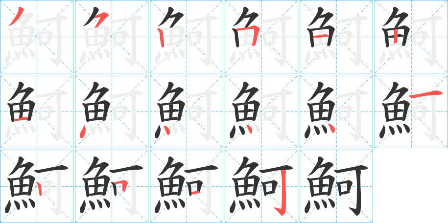 魺的筆順筆畫