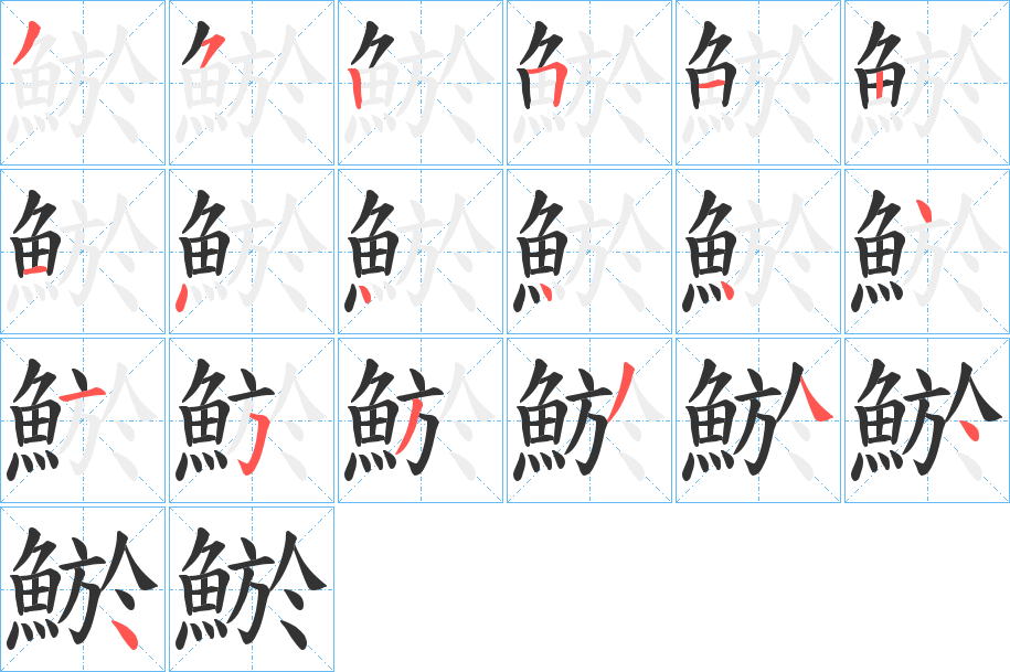 鯲的筆順筆畫