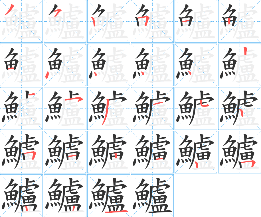 鱸的筆順筆畫