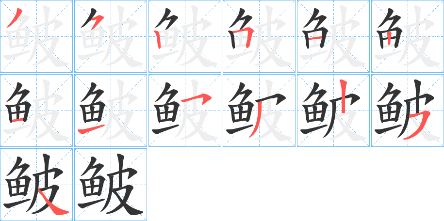 鲏的筆順筆畫