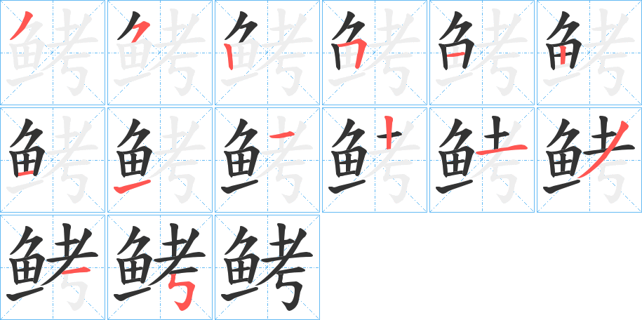 鲓的筆順筆畫