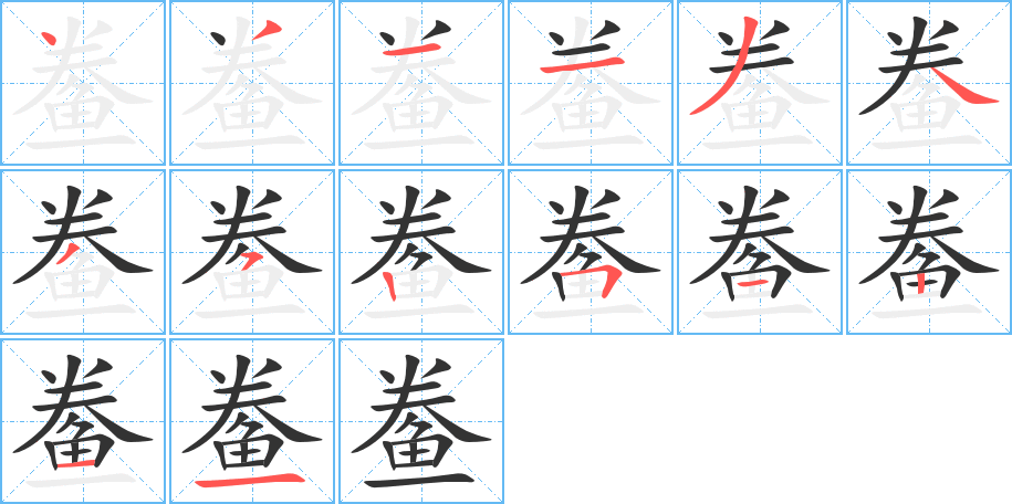 鲞的筆順筆畫