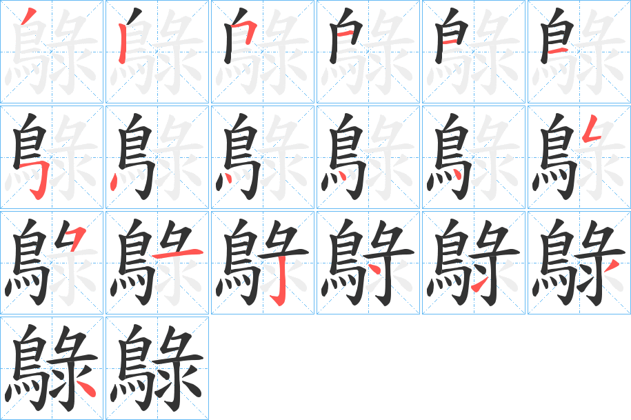 鵦的筆順筆畫