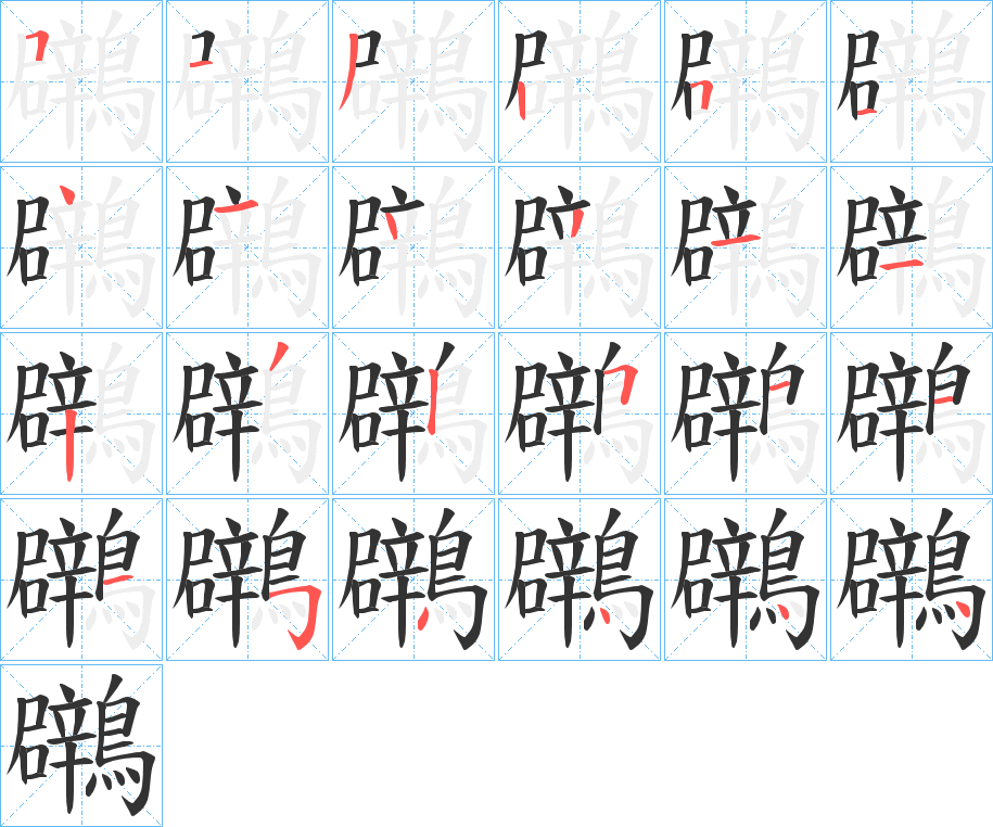 鸊的筆順筆畫(huà)