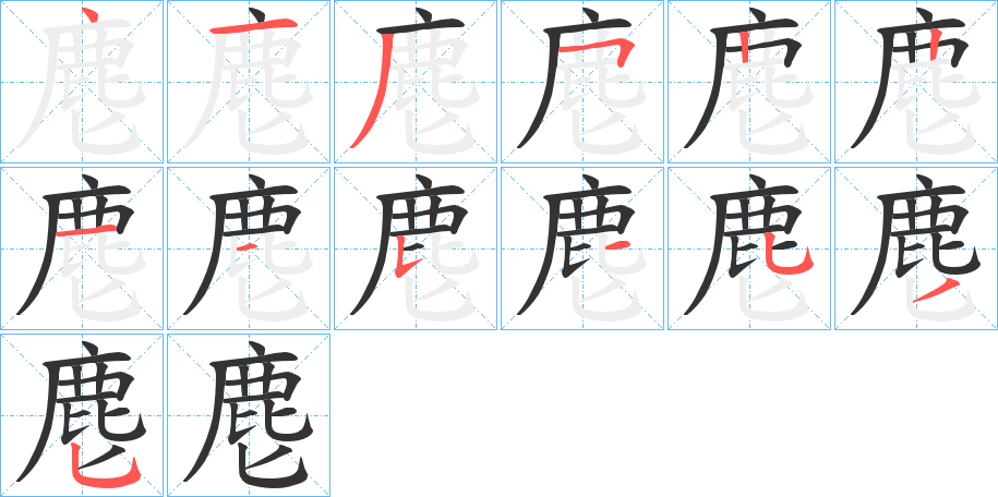 麀的筆順筆畫