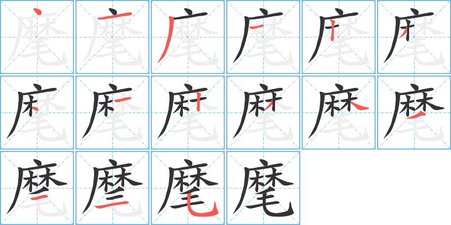 麾的筆順筆畫