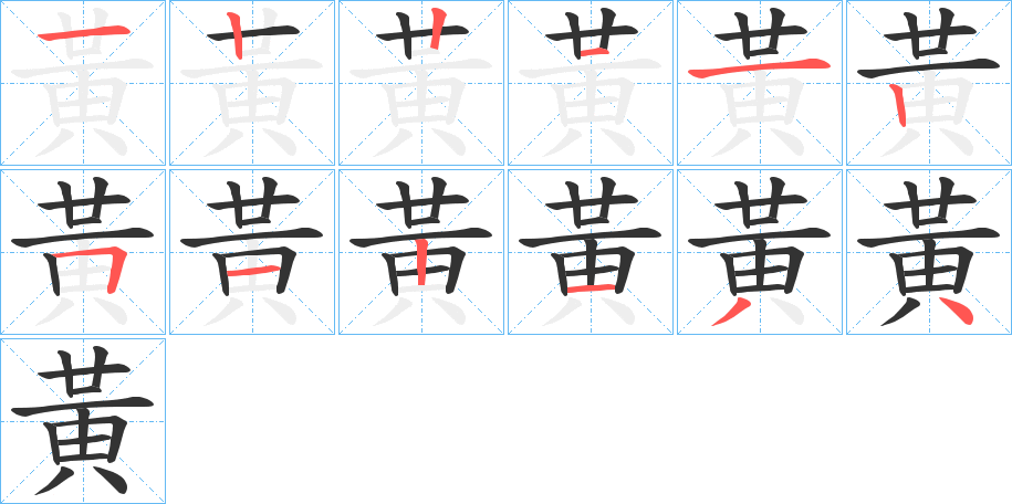 黃的筆順筆畫