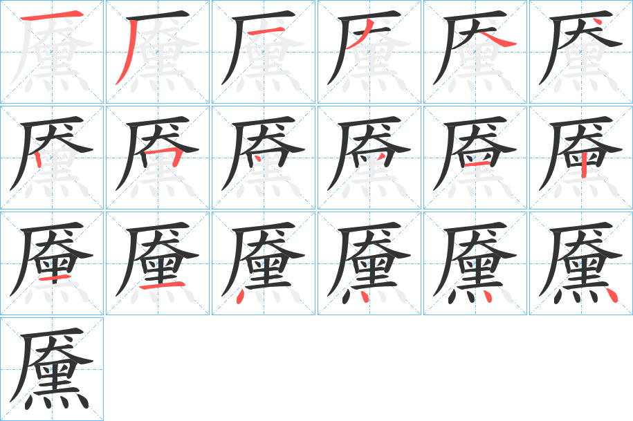 黡的筆順筆畫