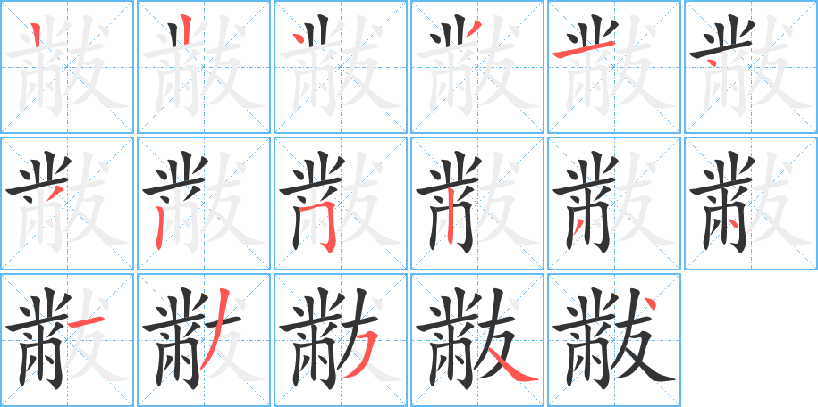 黻的筆順筆畫